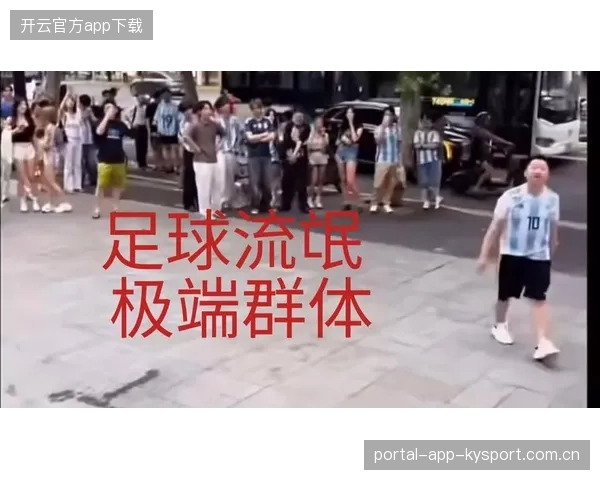 足球狂热背后的故事：当球迷被裁判赶出球场的那一刻
