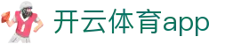 开云体育 - Kaiyun官方APP下载门户 - 开云首页登录入口 - Kaiyun Sports